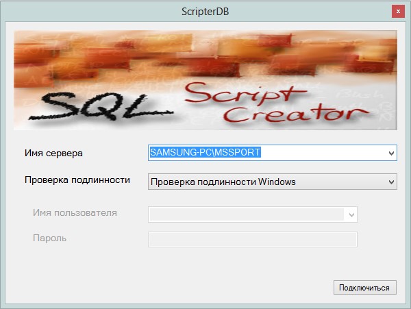 Скриншот проекта: ScriptBD (перенос БД между MS SQL серверами)
